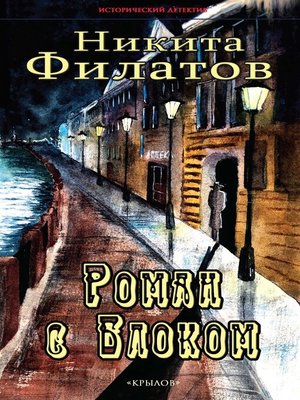 cover image of Роман с Блоком